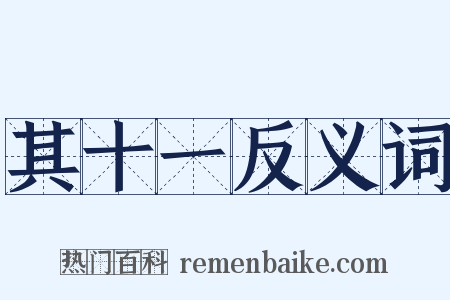 其十一反义词是什么意思的图片
